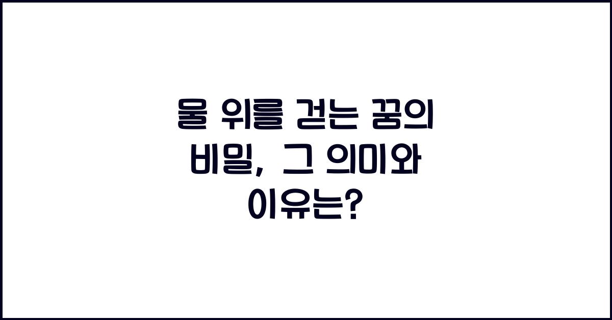 물 위를 걷는 꿈 꿈속에서 물 위를 걸어 다니는 꿈을 꾸는 이유와 의미