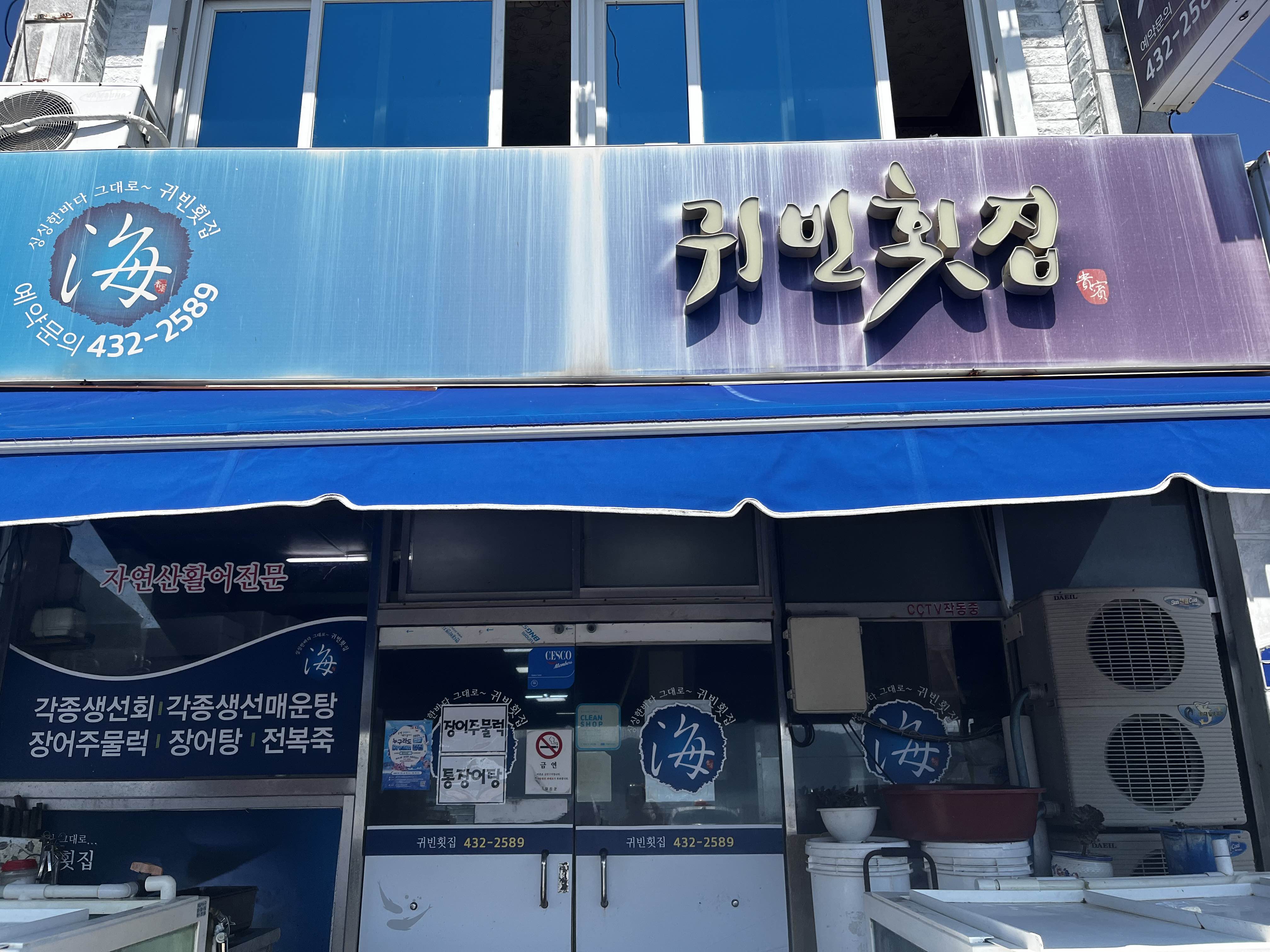 귀빈횟집 3