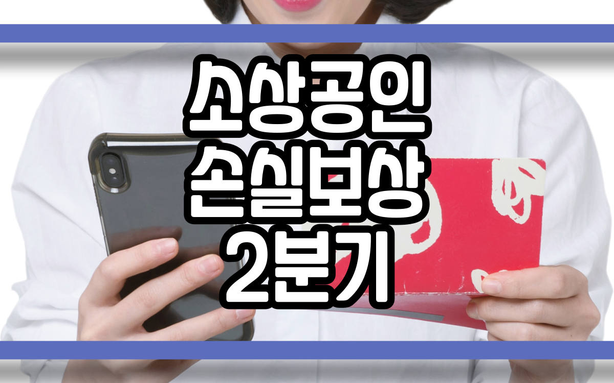  소상공인 손실보상 2분기