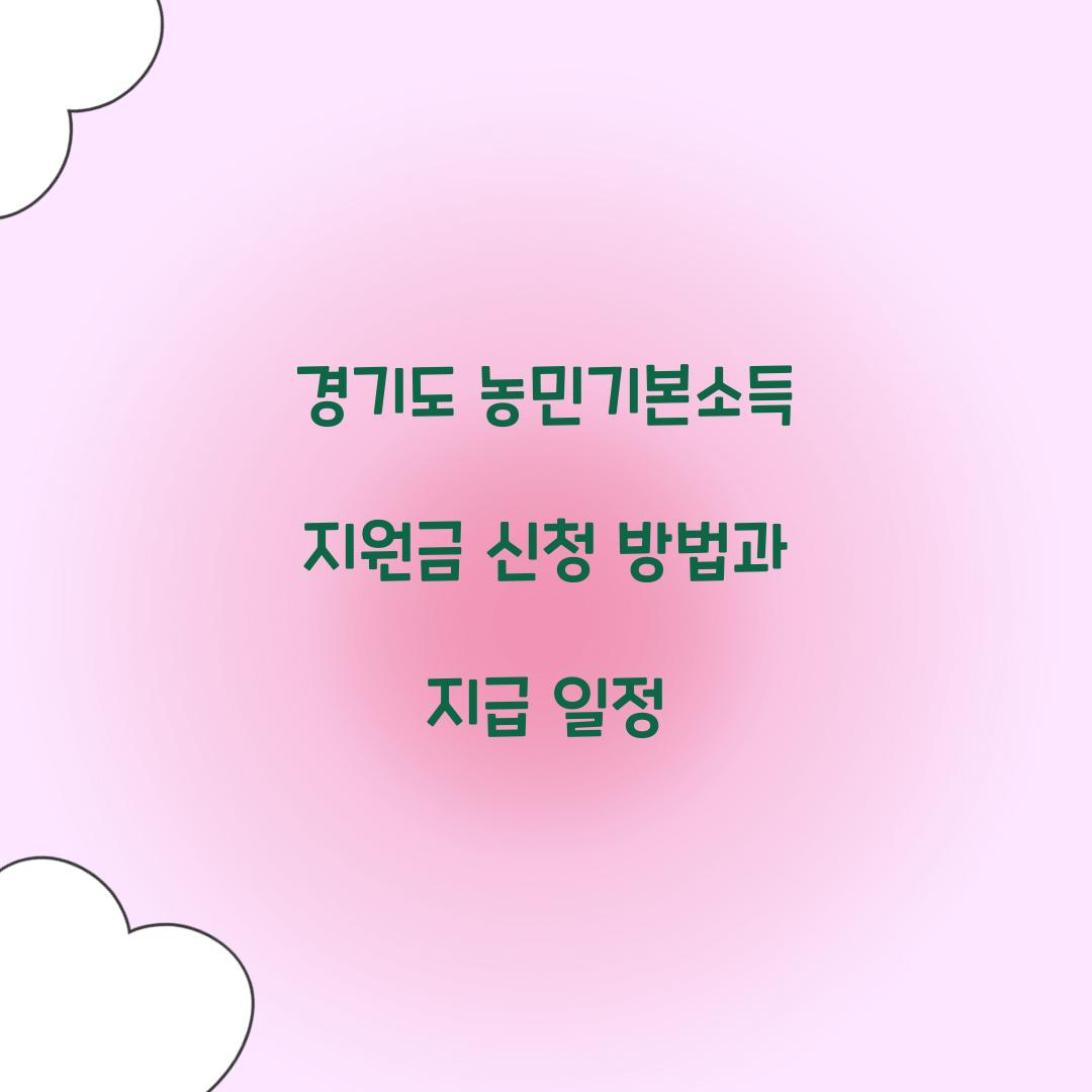 경기도 농민기본소득 지원금