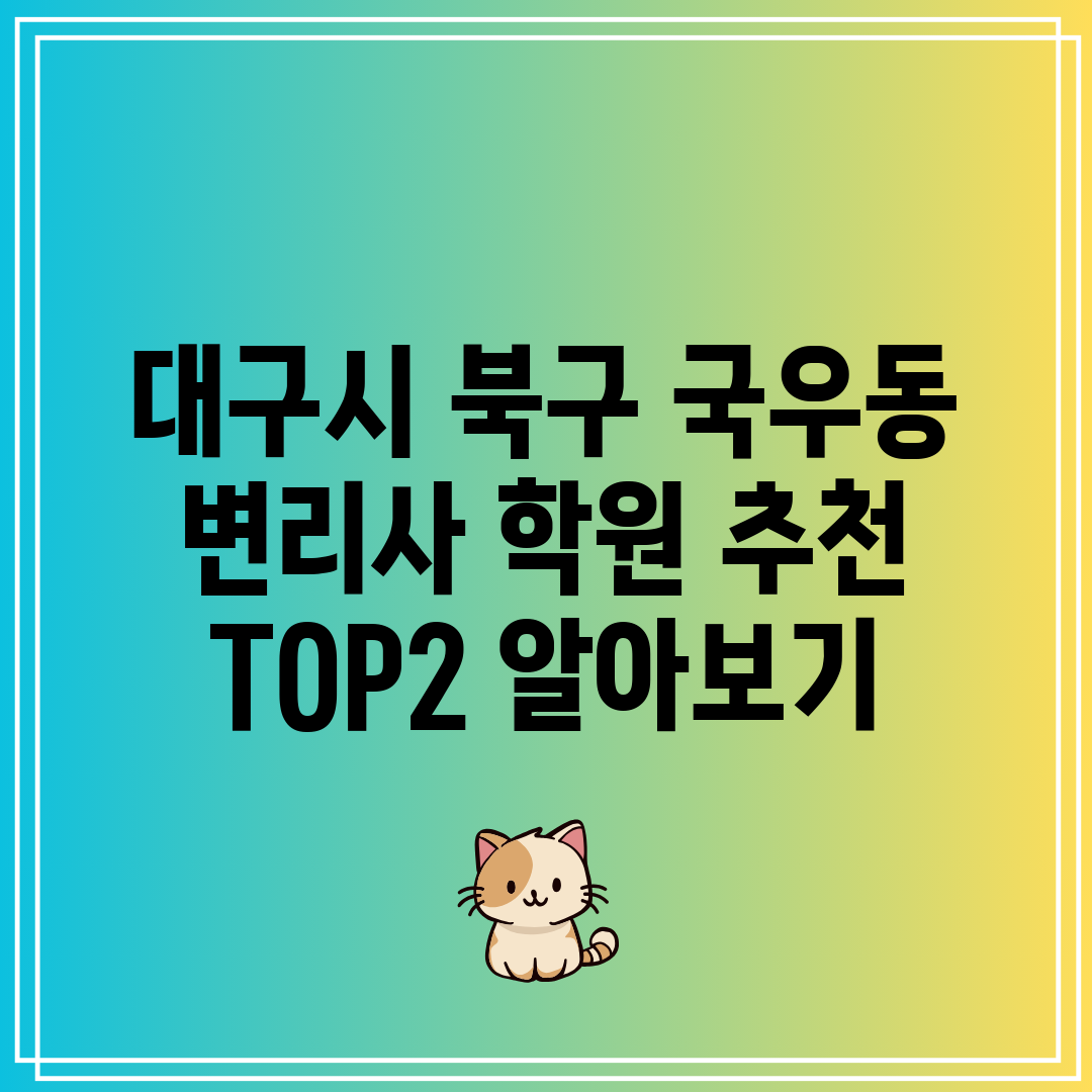 대구시 북구 국우동 변리사 학원 추천 TOP2 알아보기