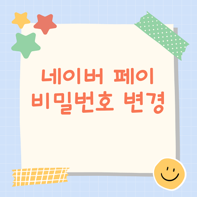  네이버 페이 비밀번호 변경 방법(모바일)