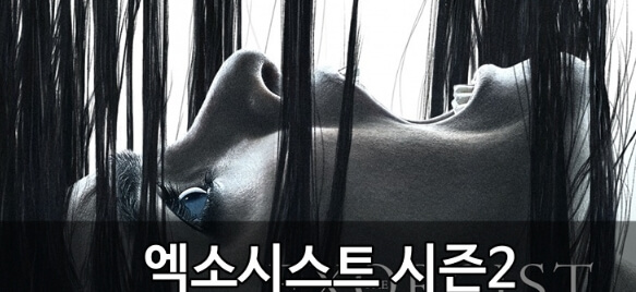 엑소시스트 시즌 2 포스터