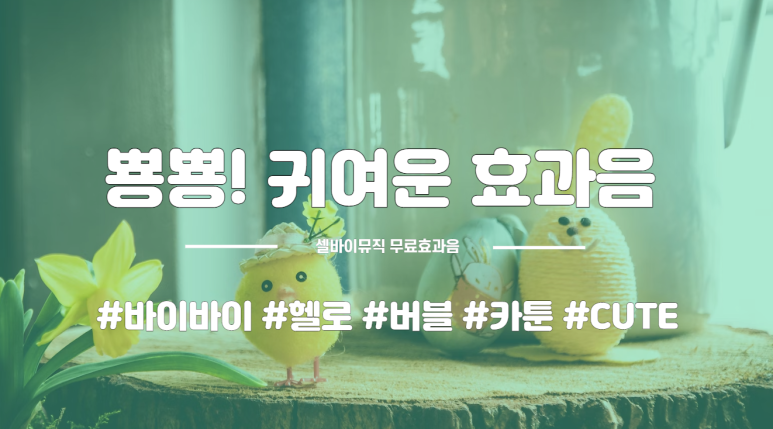  [셀바이뮤직] 뿅뿅 귀여운 효과음 모음 zip 7탄