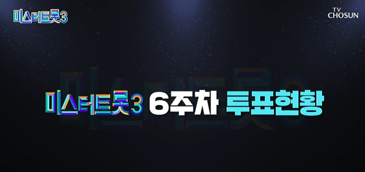 미스터트롯3-6주차-투표현황
