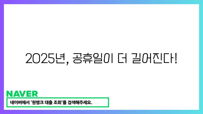 2025년 공휴일 대체공휴일 정책 안내