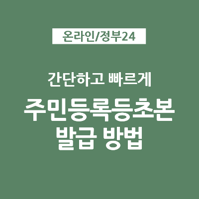  주민등록 등본 초본 인터넷 발급 (정부24)