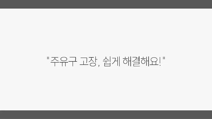 아우디 A6 주유구 안 열림 문제, 고질병 해결 방법