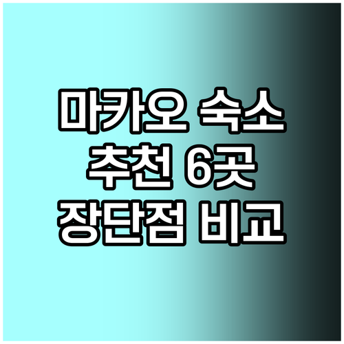 마카오 숙소 고민? 6곳의 장단점과 특징 정리 마카오 숙소 고민? 6곳의 장단점과