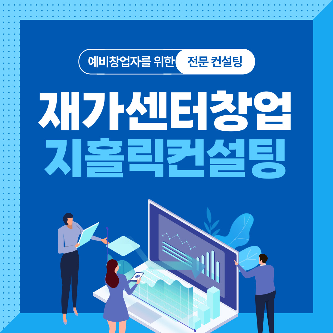  재가복지센터 창업 선택 유형