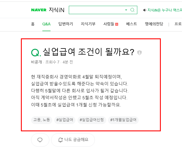 실업급여 조건이 될지 묻는 지식인
