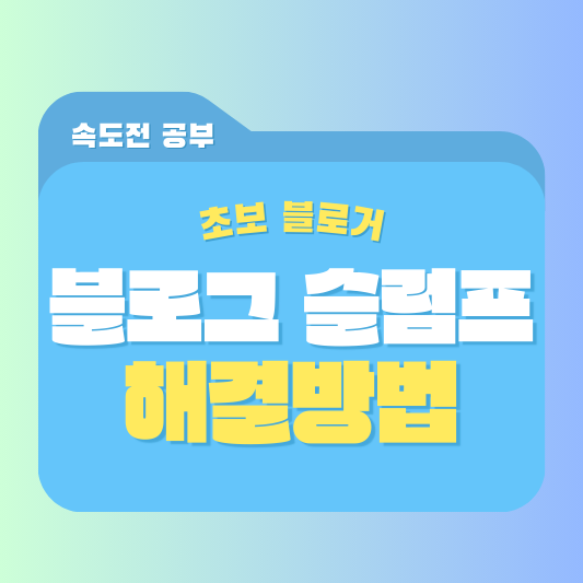 블로그 다시 시작하는 이유 슬럼프 해결방법