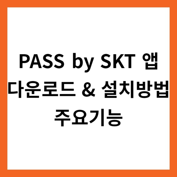 PASS by SKT 앱 다운로드 &amp; 설치방법 및 주요기능