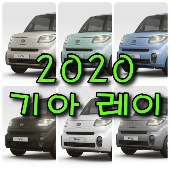  기아 레이 2020 6가지 색상 확인하고 붓펜 구매하기(컬러코드, 색상코드)