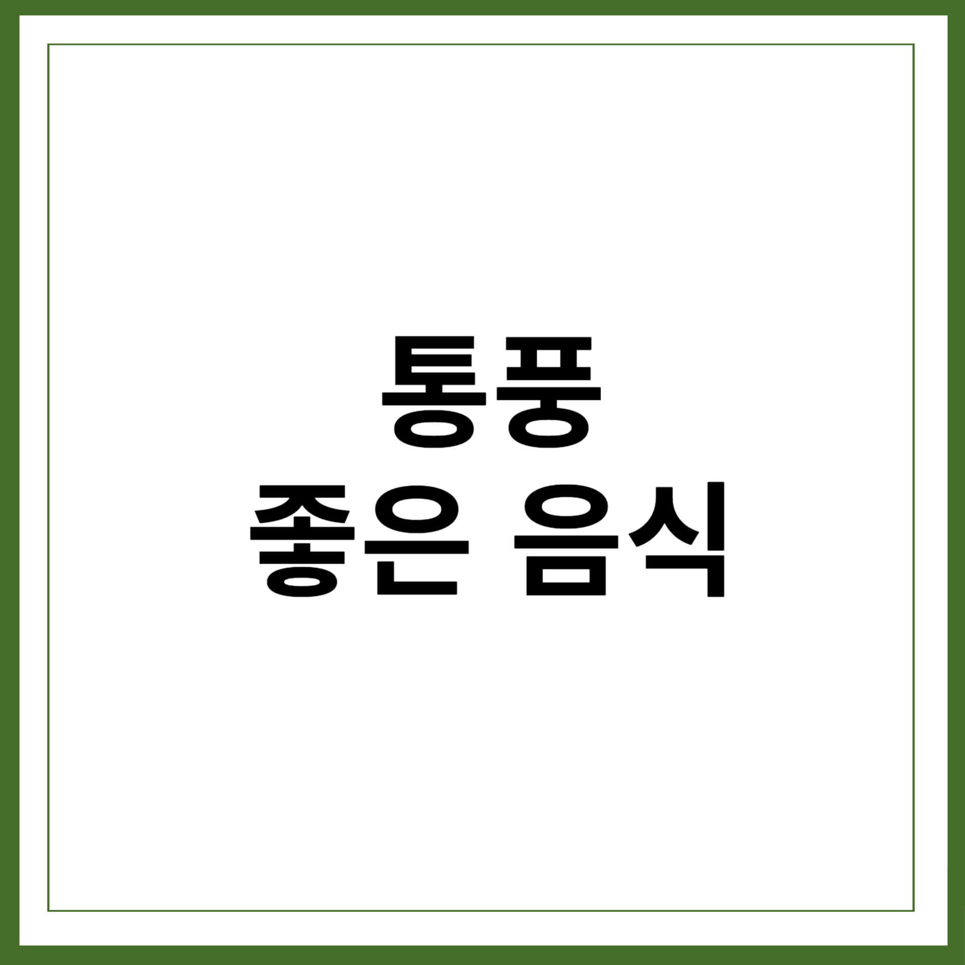 통풍에좋은음식