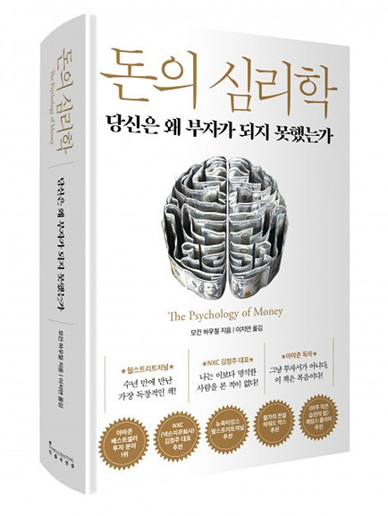 돈의 심리학 도서 줄거리, 저자 1