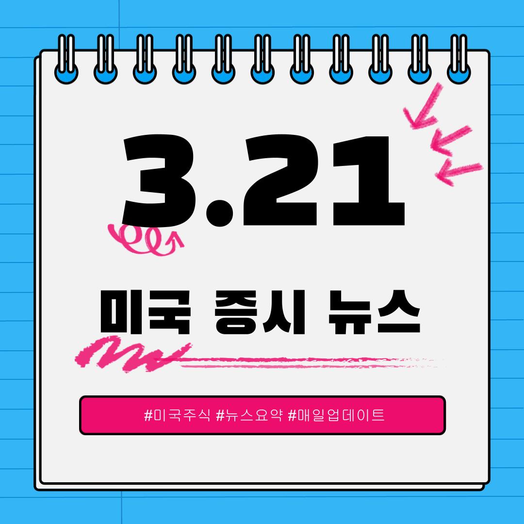 [3월 21일] 오늘 확인해야 할 미국 이슈와 시장 반응