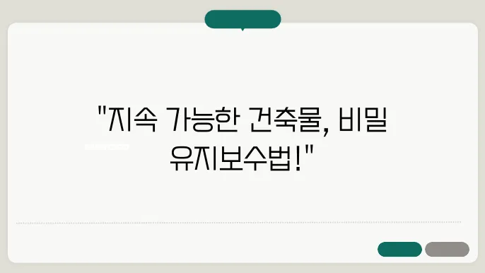 지속 가능한 건축물의 유지보수 전략