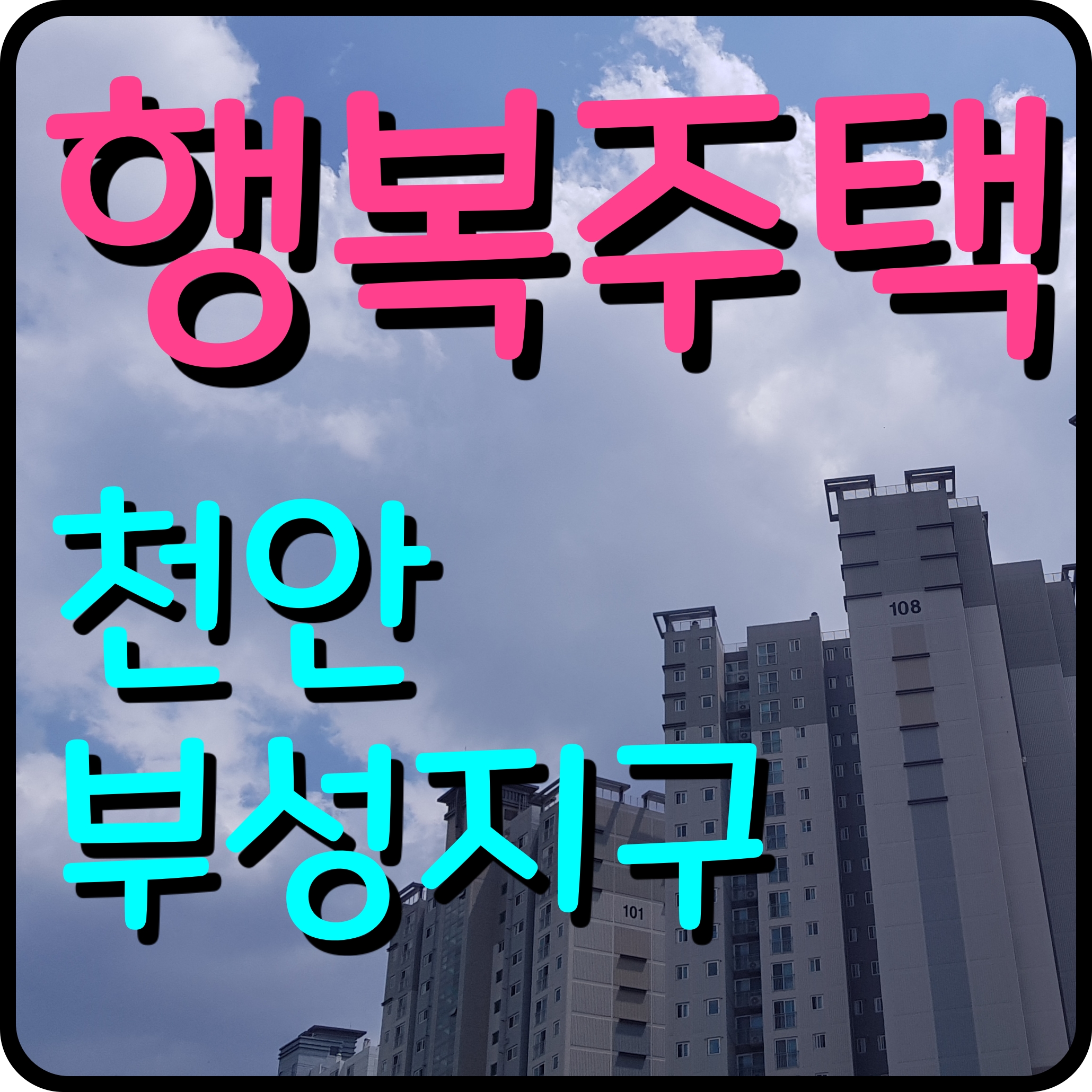  천안부성 행복주택 아파트 입주 자격 조건 소득 재산 청약 일정