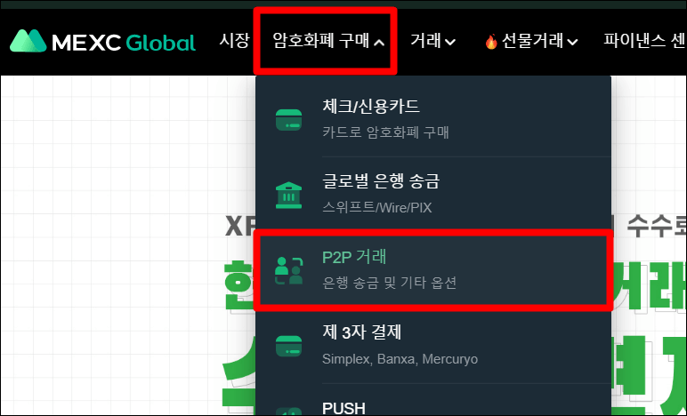 MEXC 거래소 P2P 거래 메뉴를 네모박스로 쳐놨음