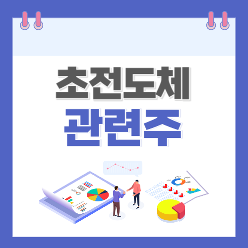 초전도체 관련주 종목확인