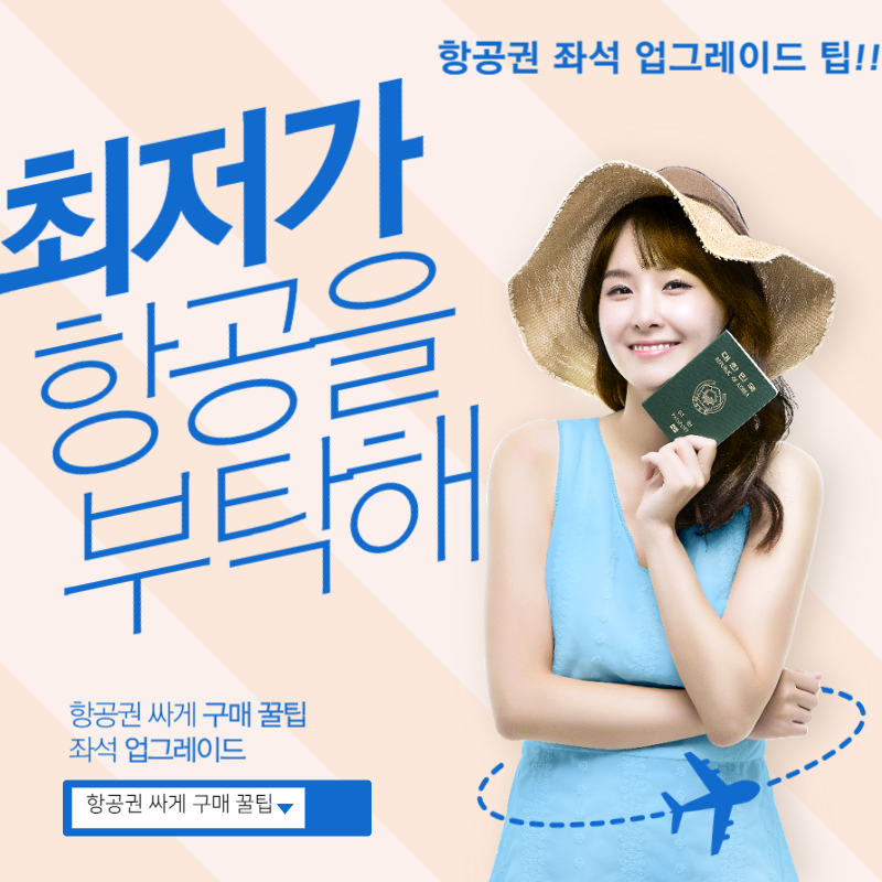  현직 직원들이 말하는 비행기표 싸게 사는 꿀정보 및 좌석 업그레이드