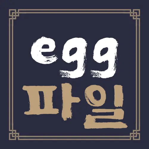 egg 파일