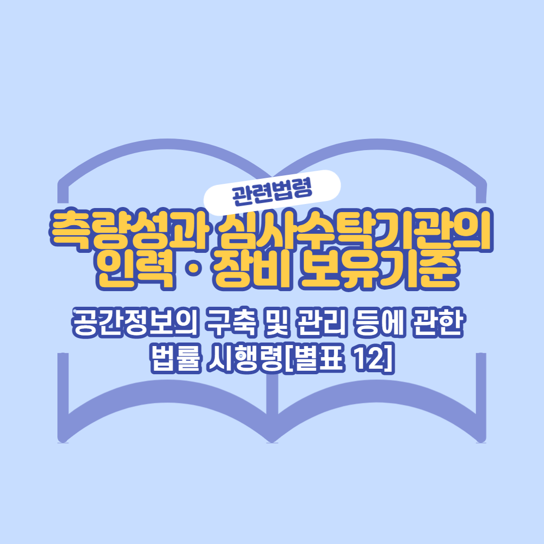 공간정보의구축및관리시행령12-썸네일