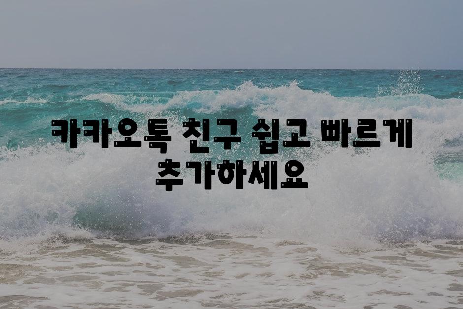 카카오톡 친구 쉽고 빠르게 추가하세요