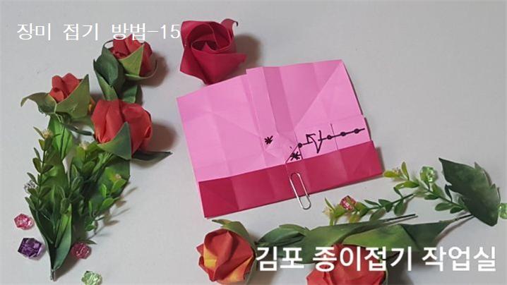 장미꽃 접기 방법의 15번입니다.