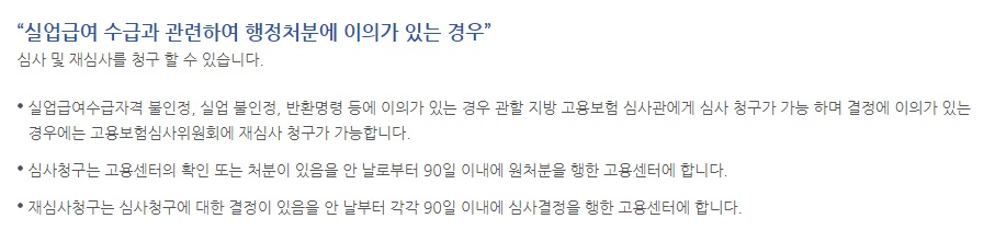 실업급여 수급과 관련하여 행정저분에 이의가 있는 경우 심사 및 재심사를 청구 할 수 있습니다.