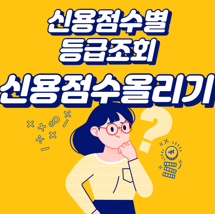  신용점수별 등급 조회(무료 조회), 신용점수 올리는 방법