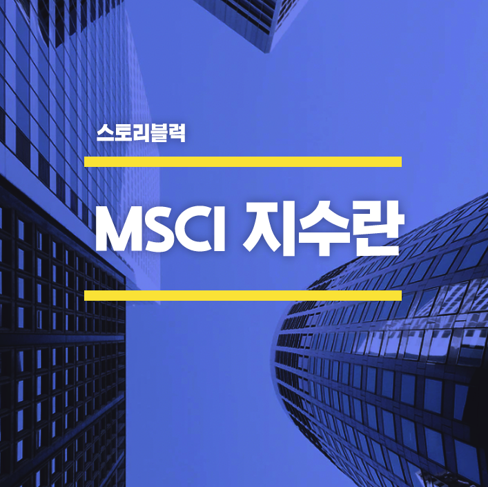  MSCI지수는 무엇이고 MSCI지수변경은 왜 주가에 영향을 미칠까? 5월 편입종목 주목, 편입종목 보는 곳은?