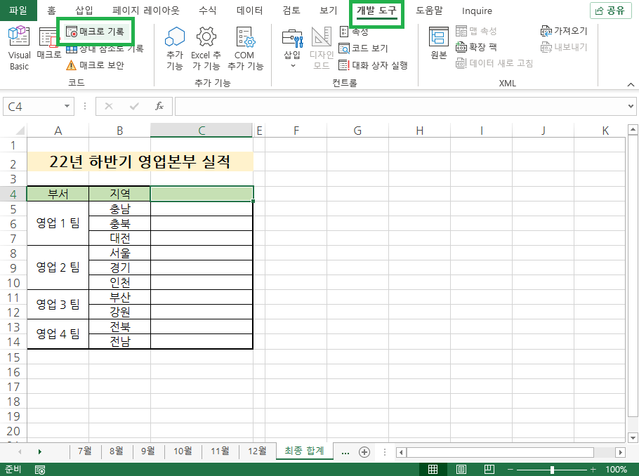 개발 도구 탭을 선택한 후 리본 메뉴에서 매크로 기록 선택