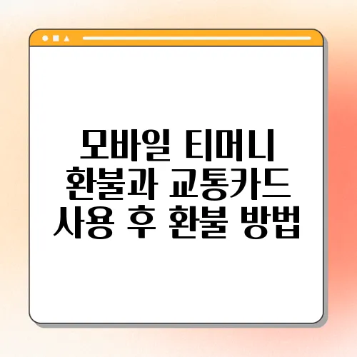 모바일 티머니 환불과 교통카드 사용 후 환불 방법