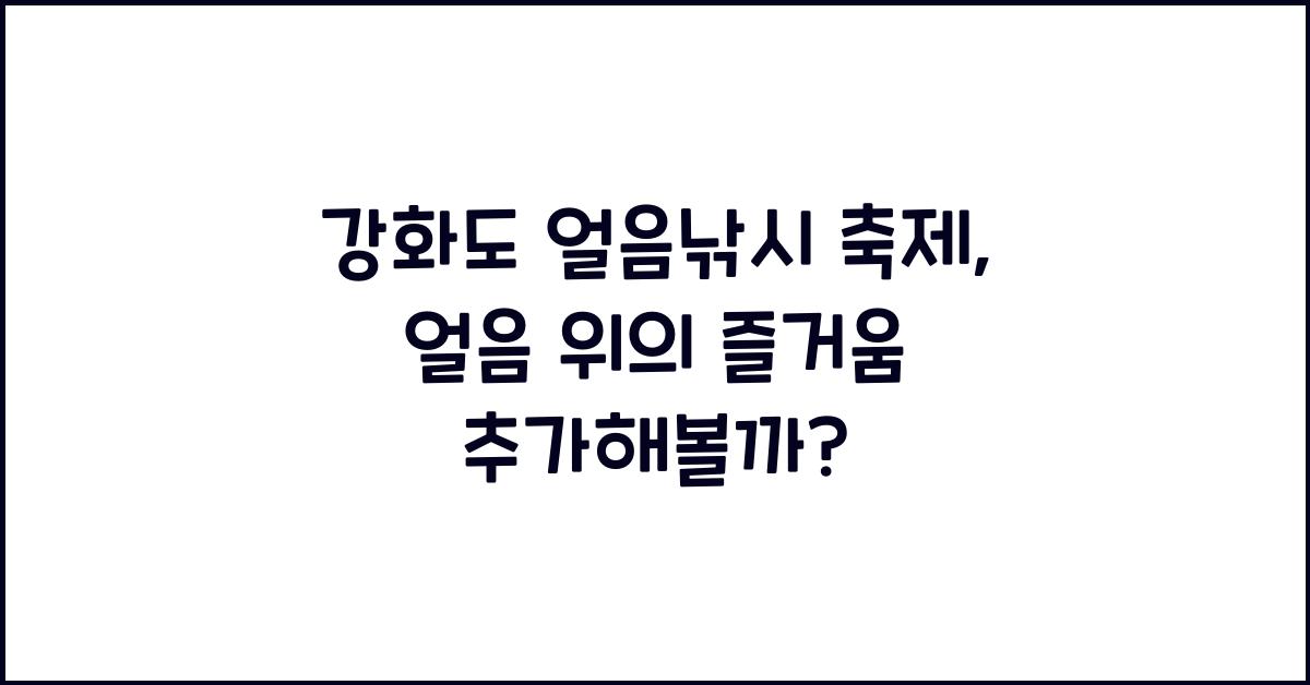 강화도 얼음낚시 축제