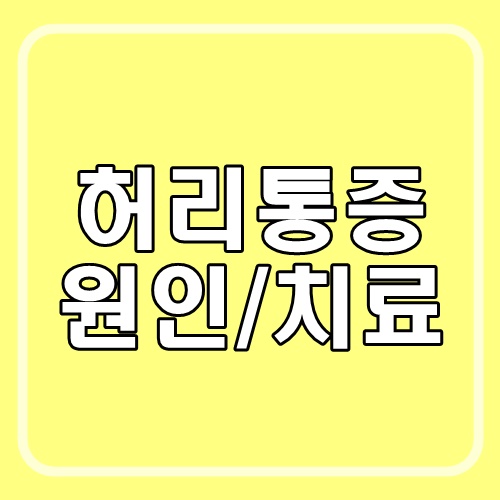 허리통증 원인 올바른 치료법