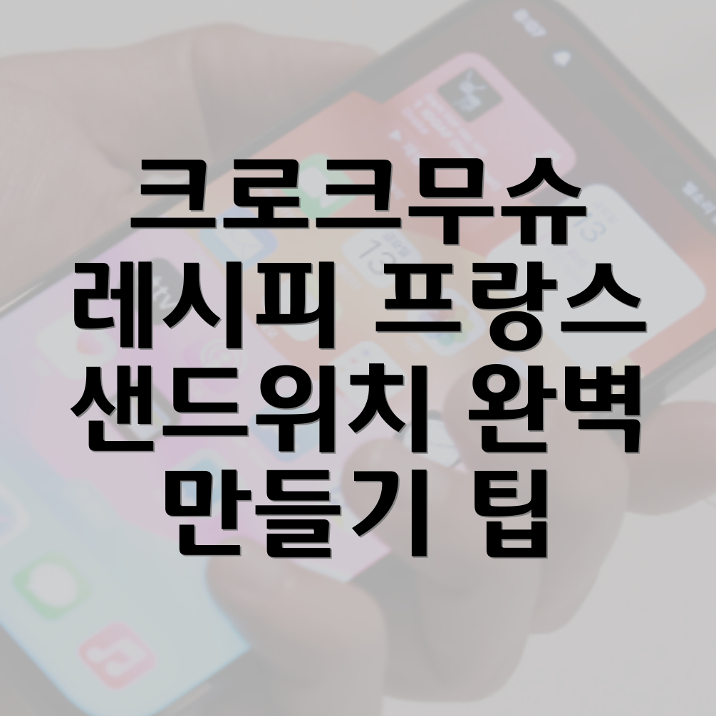 크로크무슈