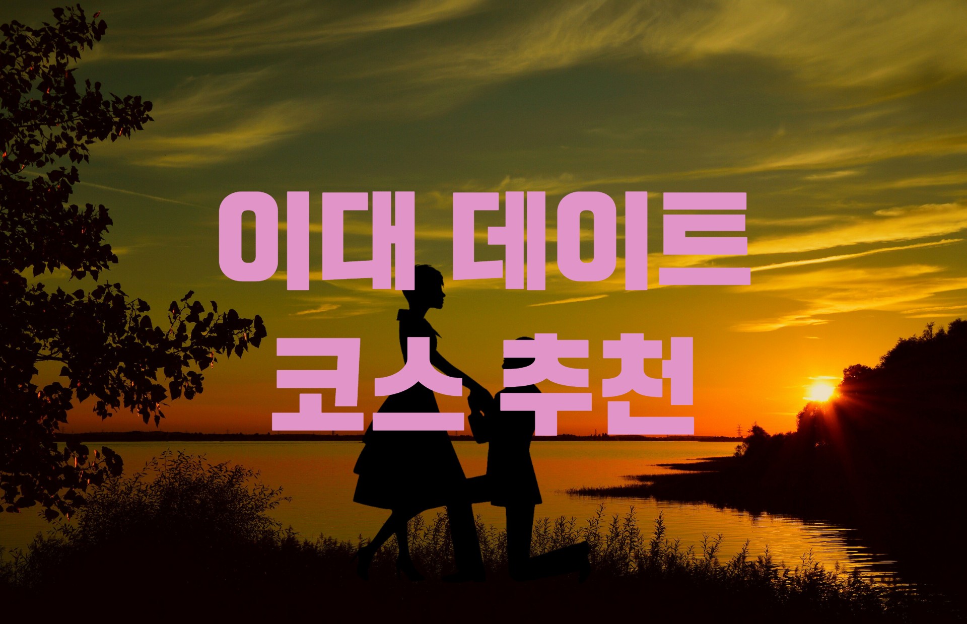  이대 앞 데이트 코스 추천(맛집 추천 포함)