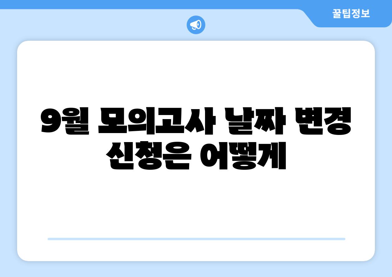 9월 모의고사 날짜 변경 신청은 어떻게