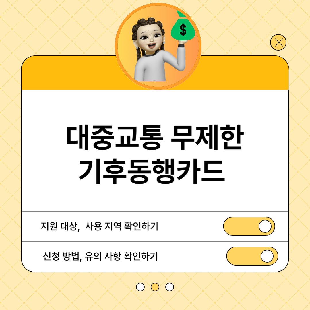 기후동행카드 썸네일