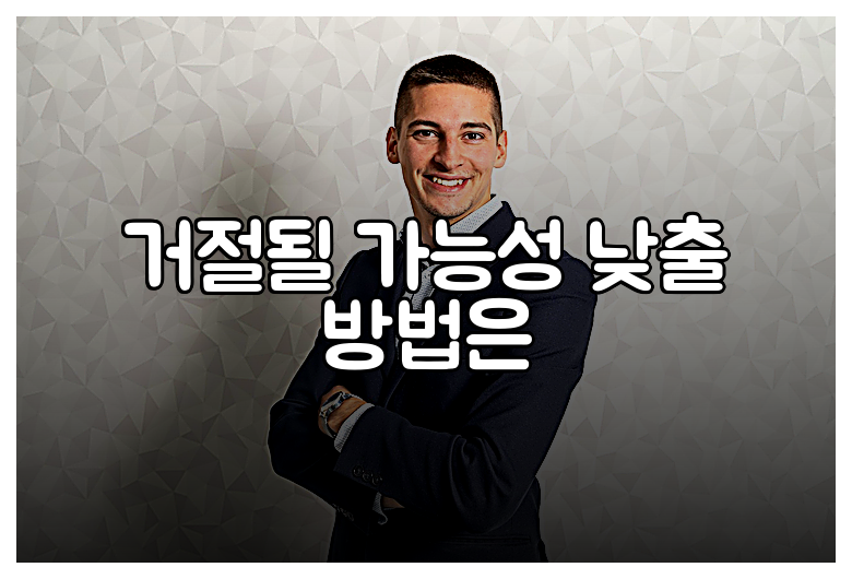 거절될 가능성 낮출 방법은