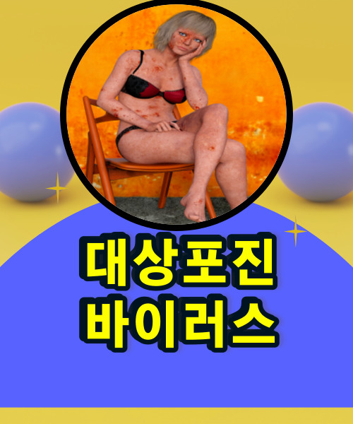  갑작스런 피부 물집 몸에 생겼다면 소아기 걸린 수두 대상포진 바이러스 일으킨다
