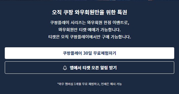 쿠팡-플레이-30일-무료체험-바로가기