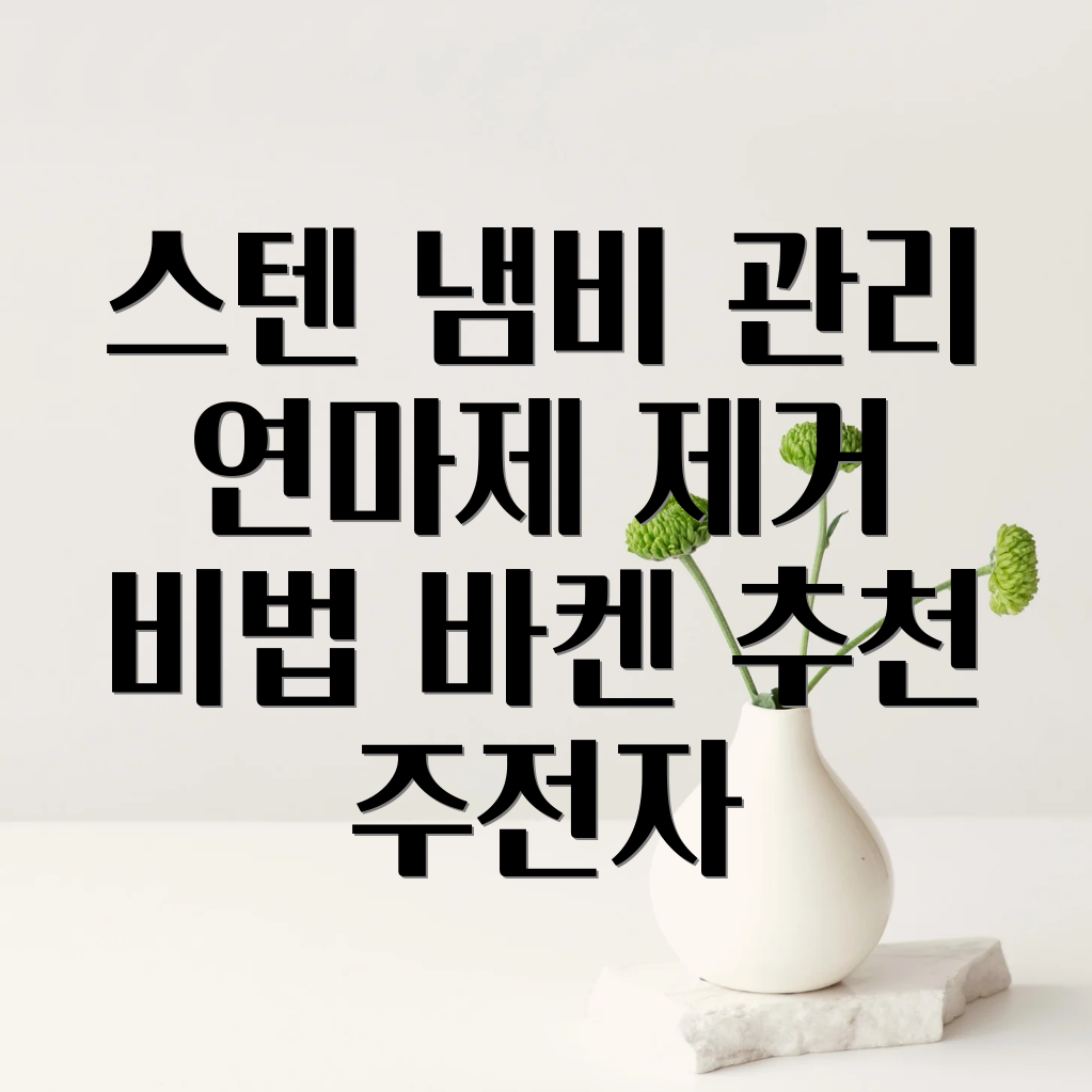 스텐 냄비 관리