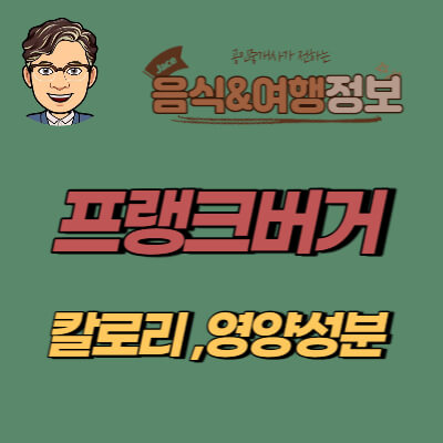 썸네일 프랭크버거 칼로리 안내