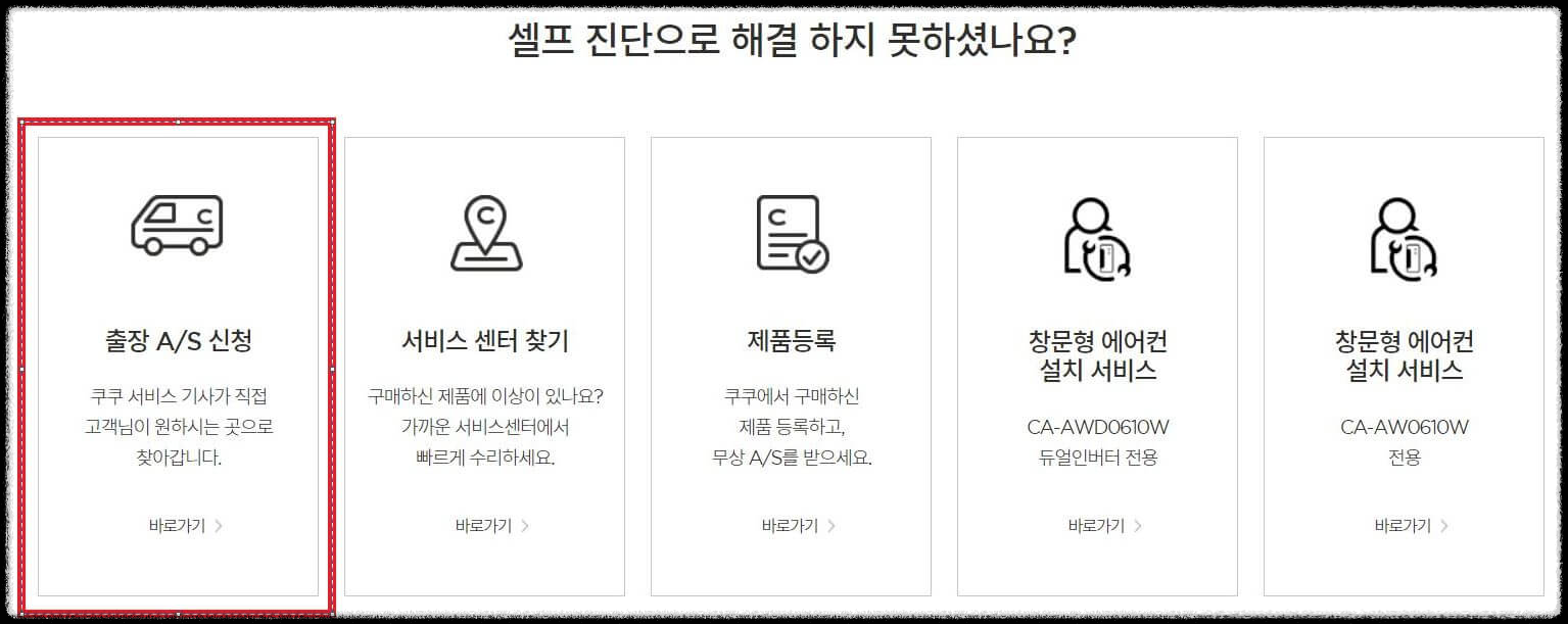 쿠쿠 서비스센터 A/S 신청방법