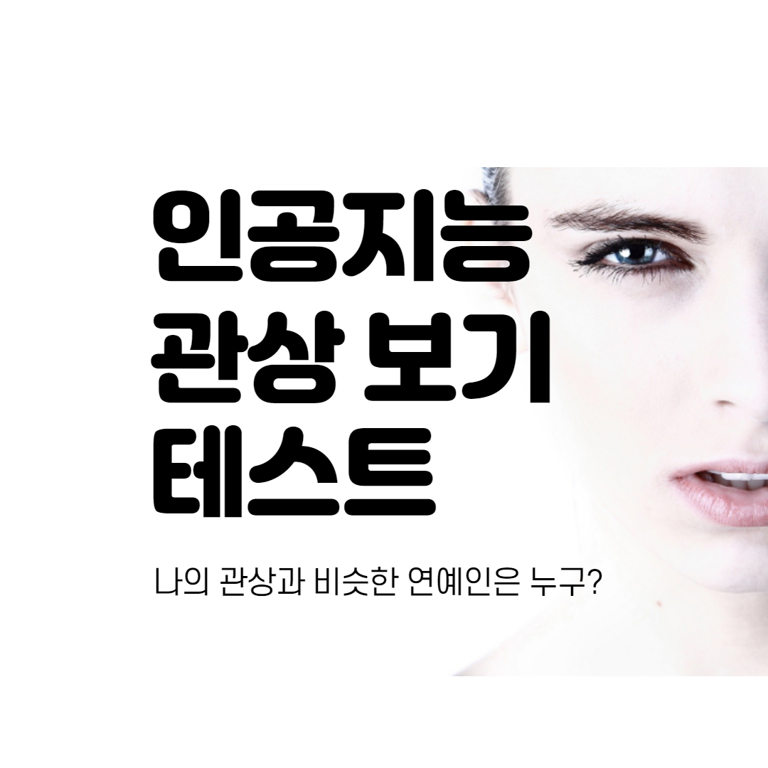  (관상테스트) 인공지능이 말해주는 나의 관상