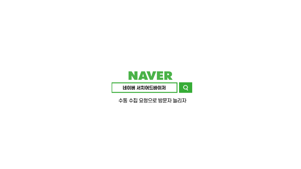  티스토리 네이버 유입은 네이버 서치어드바이저 수집 요청으로 해결