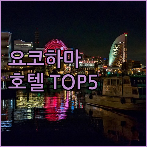 요코하마 호텔 Top 5 전격 비교!